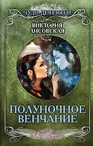 Полуночное венчание