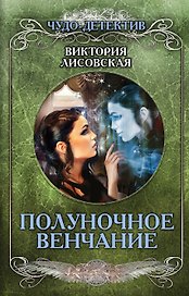 Полуночное венчание