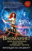 Внимание! Муж-волшебник, или Куда приводят мечты - 0