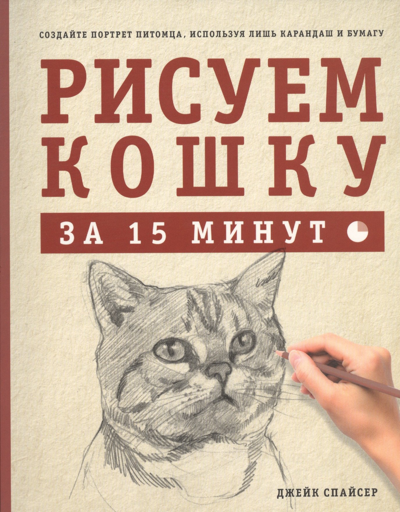 

Рисуем кошку за 15 минут