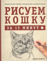 Рисуем кошку за 15 минут
