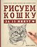 Рисуем кошку за 15 минут - 0