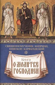 Книга о молитве Господней