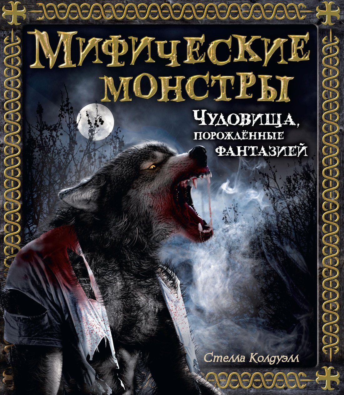 

Мифические монстры. Чудовища, порожденные фантазией