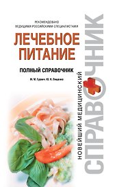 Лечебное питание. Полный справочник