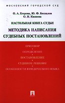 Настольная книга судьи. Методика написания судебных постановлений: учебно-практическое пособие