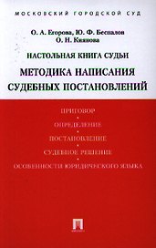 Настольная книга судьи. Методика написания судебных постановлений: учебно-практическое пособие
