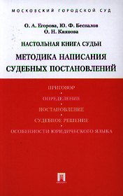 Настольная книга судьи. Методика написания судебных постановлений: учебно-практическое пособие