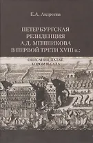 Петербургская резиденция А.Д. Меншикова в первой трети XVIII в.: Описания палат, хором и сада: Исследование и документы