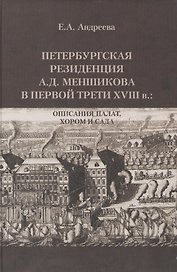 Петербургская резиденция А.Д. Меншикова в первой трети XVIII в.: Описания палат, хором и сада: Исследование и документы