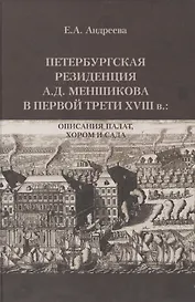 Петербургская резиденция А.Д. Меншикова в первой трети XVIII в.: Описания палат, хором и сада: Исследование и документы