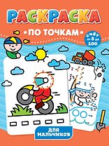 Для мальчиков. Раскраска по точкам