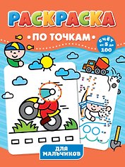 Для мальчиков. Раскраска по точкам