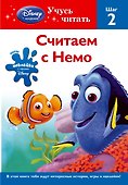 Считаем с Немо. Шаг 2. - 0