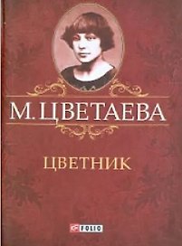 Цветник