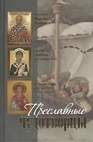 Преславные чудотворцы. Святитель Николай чудотворец. Великомученик и целитель Пантелеймон. Святитель Спиридон Тримифунтский. Житие. Акафист. Чудеса.