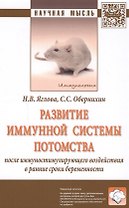 Развитие иммунной системы потомства после иммуностимулирующего воздействия в ранние сроки беременнос