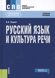 Русский язык и культура речи. Учебное пособие