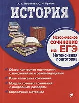 История. Историческое сочинение на ЕГЭ. Интенсивная подготовка
