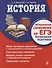 История. Историческое сочинение на ЕГЭ. Интенсивная подготовка - 0