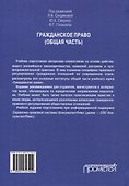Гражданское право (Общая часть): Учебник для вузов - 1