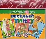 Весёлый этикет/европодвес