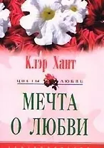 Мечта о любви