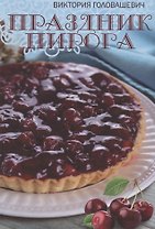 Праздник пирога