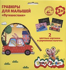 Гравюра Каляка-Маляка ПУТЕШЕСТВИЯ 2 картинки А5 в наборе