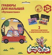 Гравюра Каляка-Маляка ПУТЕШЕСТВИЯ 2 картинки А5 в наборе