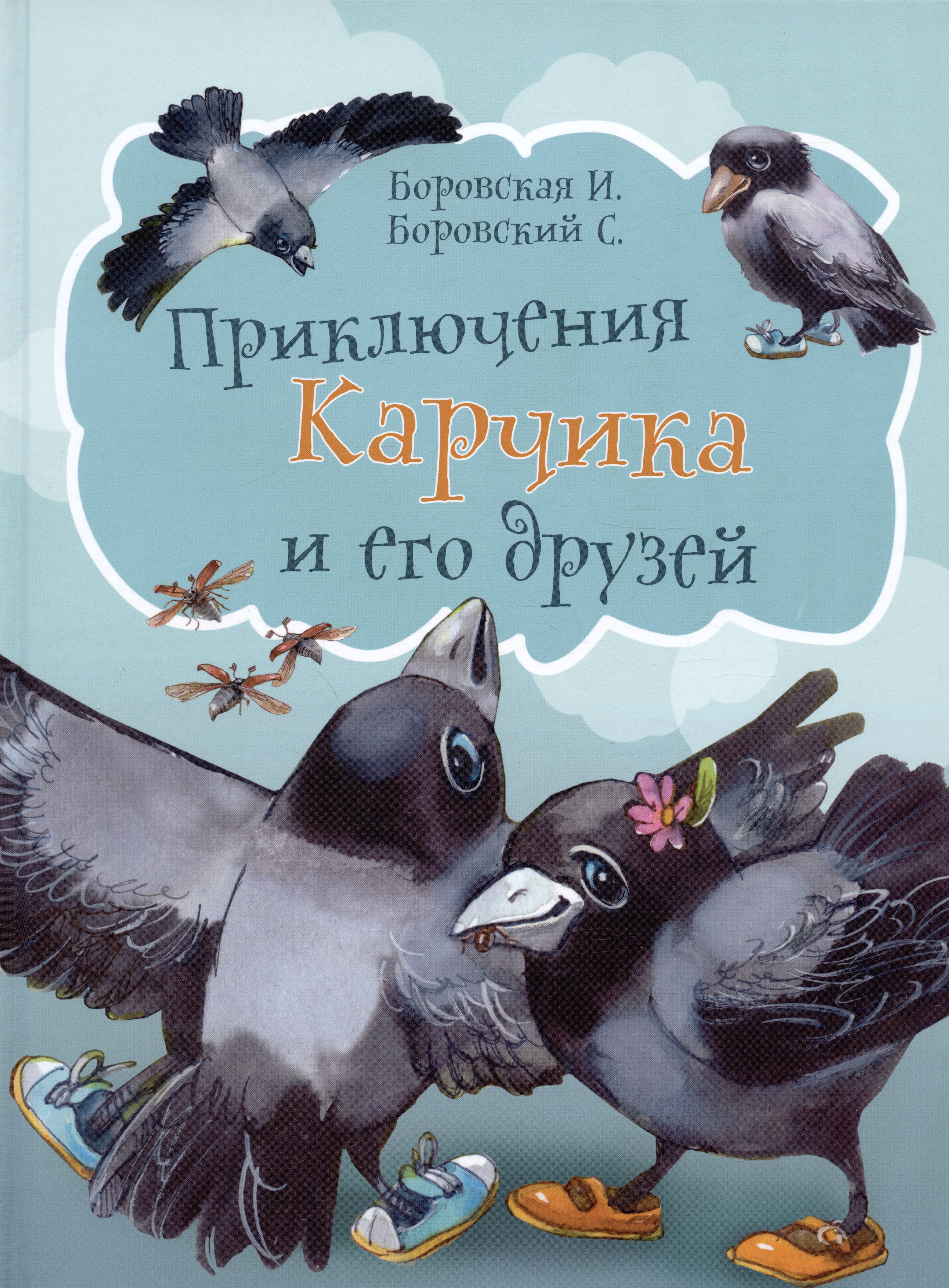 

Приключения Карчика и его друзей