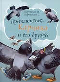 Приключения Карчика и его друзей - 0