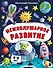 Межполушарное развитие - 0