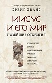 Иисус и его мир: Новейшие открытия - 0