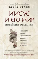Иисус и его мир: Новейшие открытия
