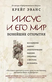Иисус и его мир: Новейшие открытия