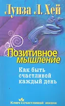 Позитивное мышление. Как быть счастливой каждый день