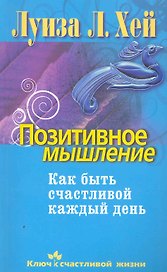 Позитивное мышление. Как быть счастливой каждый день