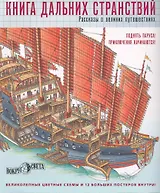 Книга дальних странствий. Рассказы о великих путешествиях. Вокруг света
