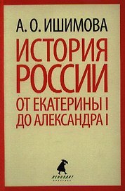 История России в рассказах для детей. От Екатерины I до Александра I