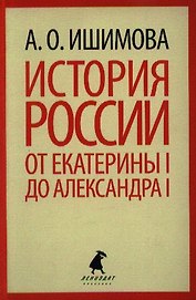 История России в рассказах для детей. От Екатерины I до Александра I
