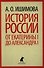 История России в рассказах для детей. От Екатерины I до Александра I - 0