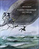 Таинственный остров: роман