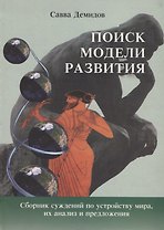 ПЕТРОПОЛИС Демидов Поиск модели развития. Сборник суждений по устройству мира, их анализ и предложен
