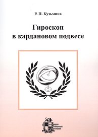 Гироскоп в кардановом подвесе