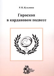 Гироскоп в кардановом подвесе