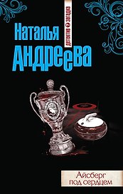 Айсберг под сердцем: роман