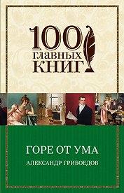 Горе от ума