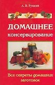 Домашнее консервирование Все секреты домашних заготовок Руцкий А. - 1
