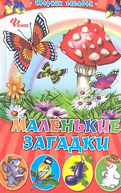 Маленькие загадки: сборник загадок